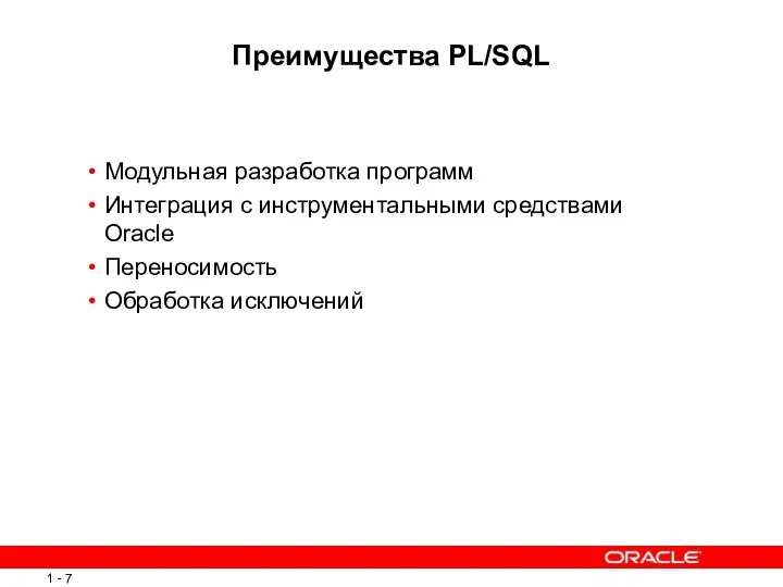 Преимущества PL/SQL Модульная разработка программ Интеграция с инструментальными средствами Oracle Переносимость Обработка исключений