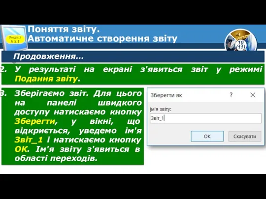 Поняття звіту. Автоматичне створення звіту Розділ 5 § 5.1 Продовження…