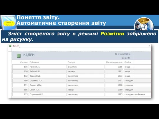 Поняття звіту. Автоматичне створення звіту Розділ 5 § 5.1 Зміст