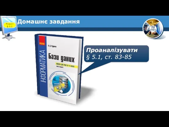 Домашнє завдання Проаналізувати § 5.1, ст. 83-85 Розділ 5 § 5.1