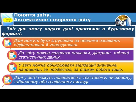 Поняття звіту. Автоматичне створення звіту Розділ 5 § 5.1 Звіт