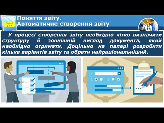 Поняття звіту. Автоматичне створення звіту Розділ 5 § 5.1 У