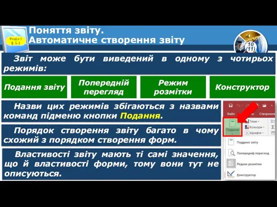 Поняття звіту. Автоматичне створення звіту Розділ 5 § 5.1 Звіт