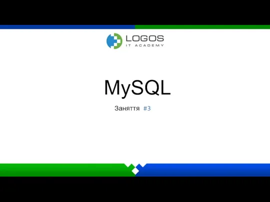 MySQL. Заняття #3