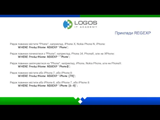 Приклади REGEXP Рядок повинен містити "Phone", наприклад, iPhone X, Nokia Phone N, iPhone: