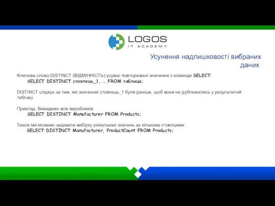 Усунення надлишковості вибраних даних Ключове слово DISTINCT (ВІДМІННІСТЬ) усуває повторювані значення з команди