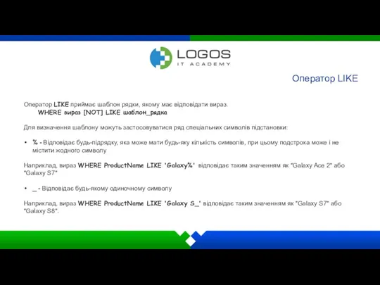 Оператор LIKE Оператор LIKE приймає шаблон рядки, якому має відповідати