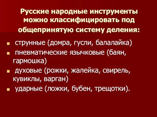 Русские народные инструменты можно классифицировать под общепринятую систему деления: струнные
