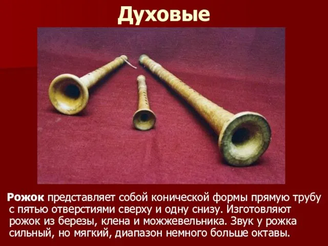 Духовые Рожок представляет собой конической формы прямую трубу с пятью