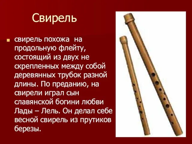 Свирель свирель похожа на продольную флейту, состоящий из двух не