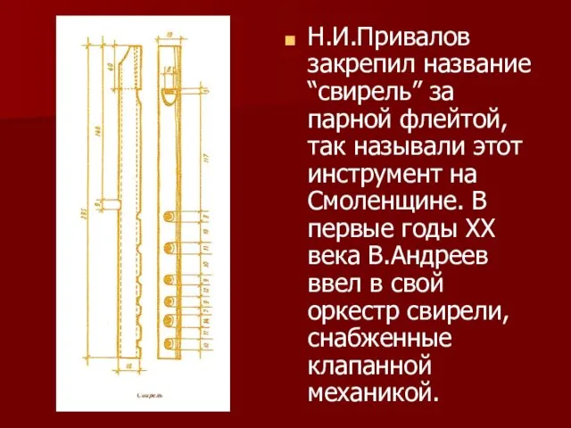 Н.И.Привалов закрепил название “свирель” за парной флейтой, так называли этот
