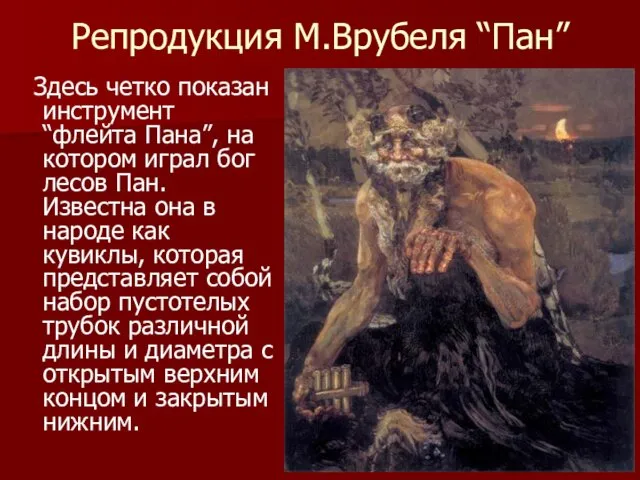 Репродукция М.Врубеля “Пан” Здесь четко показан инструмент “флейта Пана”, на