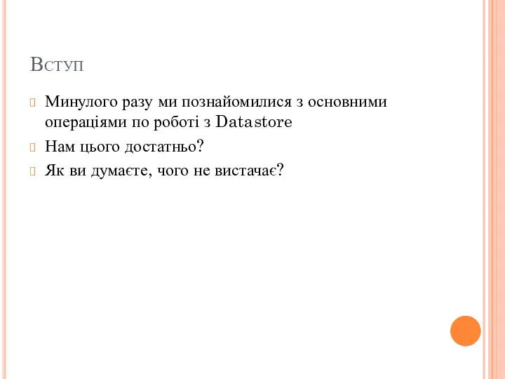 Вступ Минулого разу ми познайомилися з основними операціями по роботі