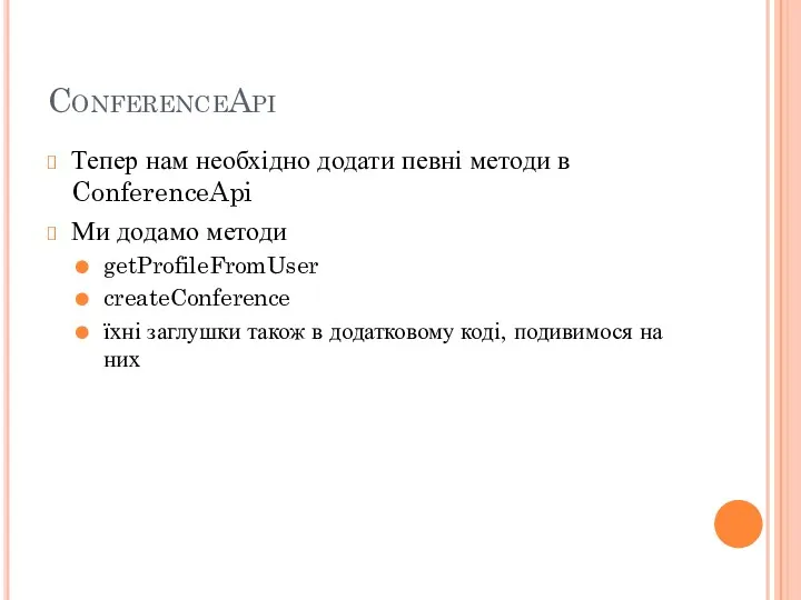 ConferenceApi Тепер нам необхідно додати певні методи в ConferenceApi Ми