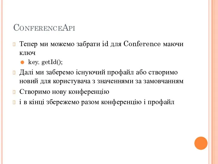 ConferenceApi Тепер ми можемо забрати id для Conference маючи ключ