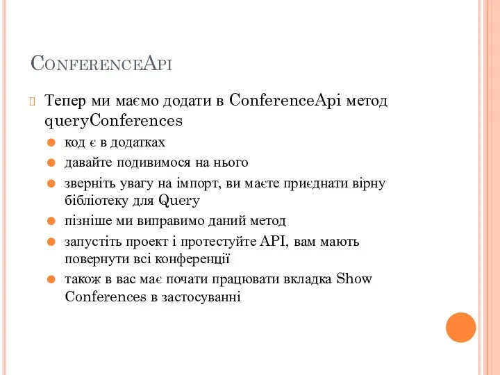 ConferenceApi Тепер ми маємо додати в ConferenceApi метод queryConferences код