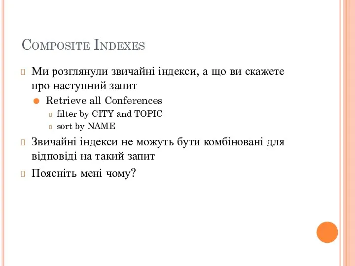 Composite Indexes Ми розглянули звичайні індекси, а що ви скажете