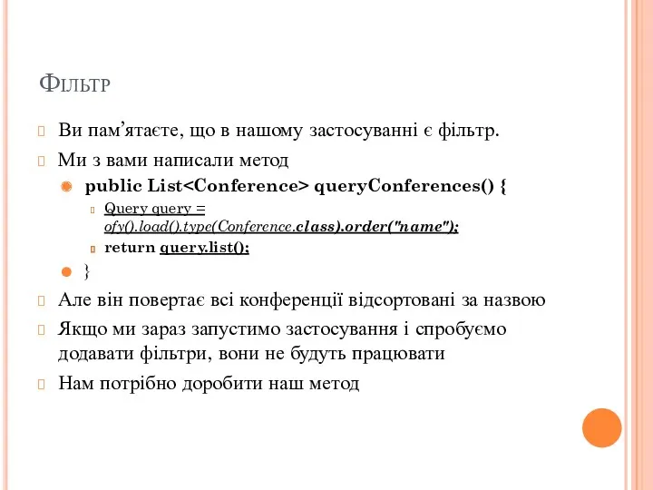 Фільтр Ви пам’ятаєте, що в нашому застосуванні є фільтр. Ми