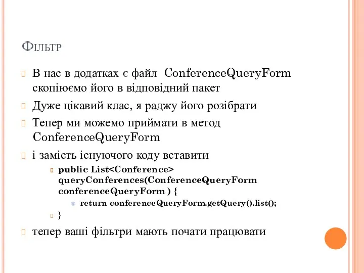 Фільтр В нас в додатках є файл ConferenceQueryForm скопіюємо його