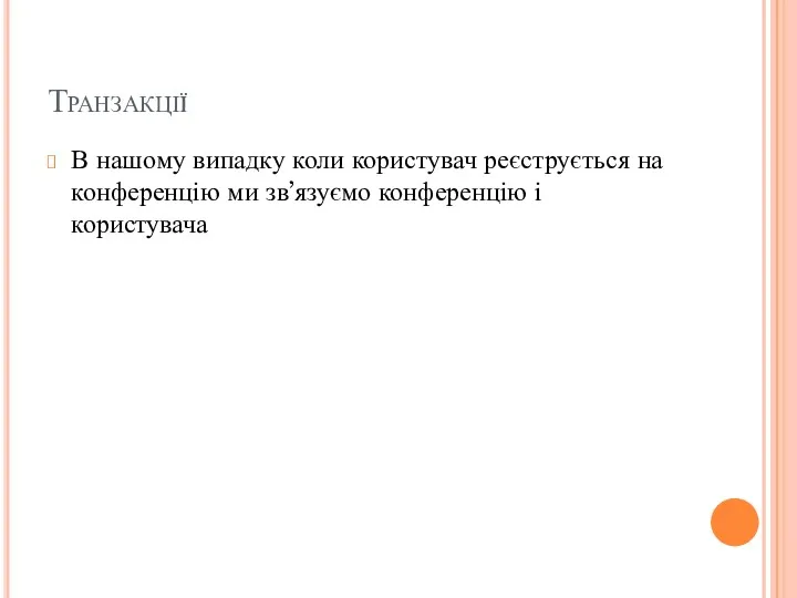 Транзакції В нашому випадку коли користувач реєструється на конференцію ми зв’язуємо конференцію і користувача