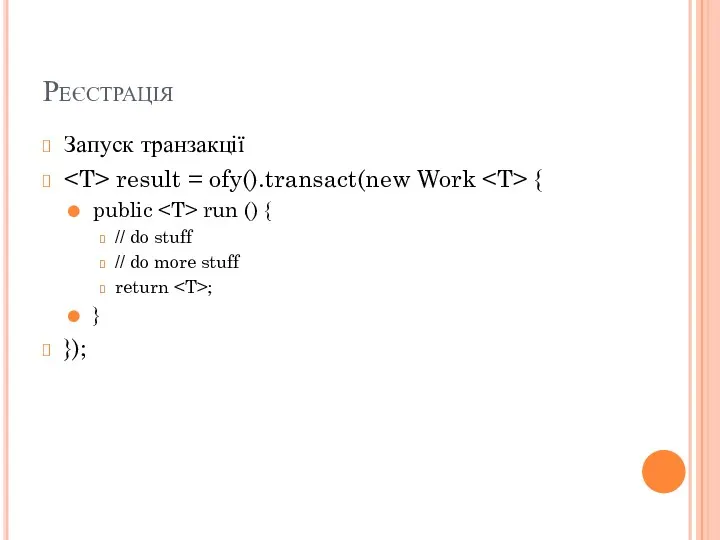 Реєстрація Запуск транзакції result = ofy().transact(new Work { public run