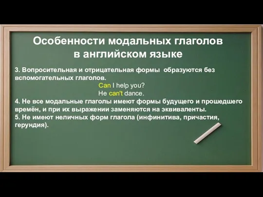 3. Вопросительная и отрицательная формы образуются без вспомогательных глаголов. Can