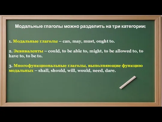 Модальные глаголы можно разделить на три категории: 1. Модальные глаголы