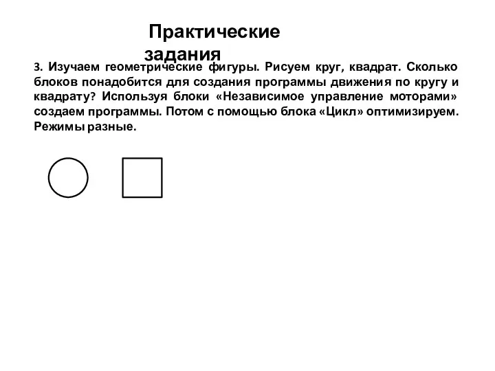 Практические задания 3. Изучаем геометрические фигуры. Рисуем круг, квадрат. Сколько