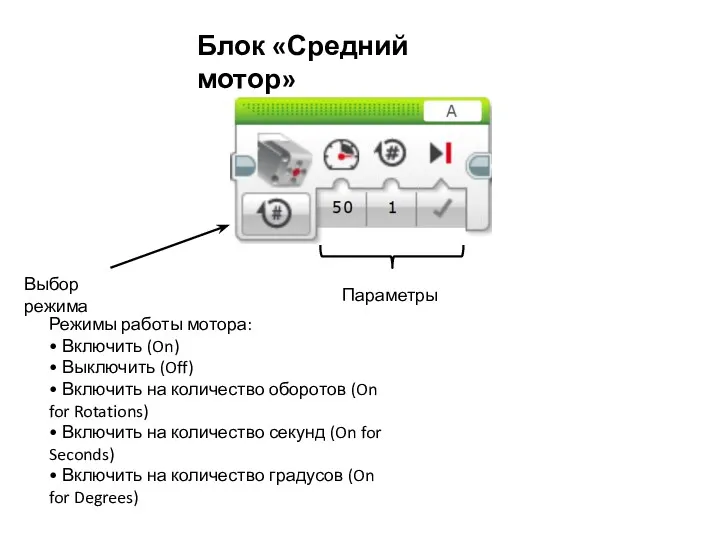 Блок «Средний мотор» Выбор режима Параметры Режимы работы мотора: •