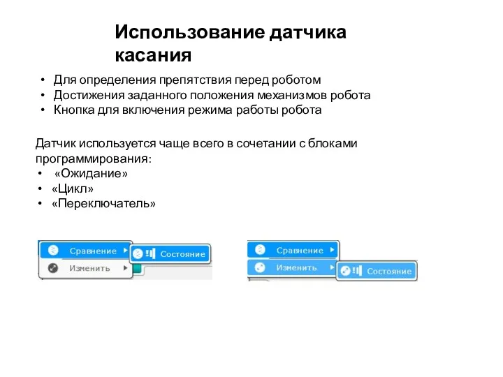 Использование датчика касания Для определения препятствия перед роботом Достижения заданного