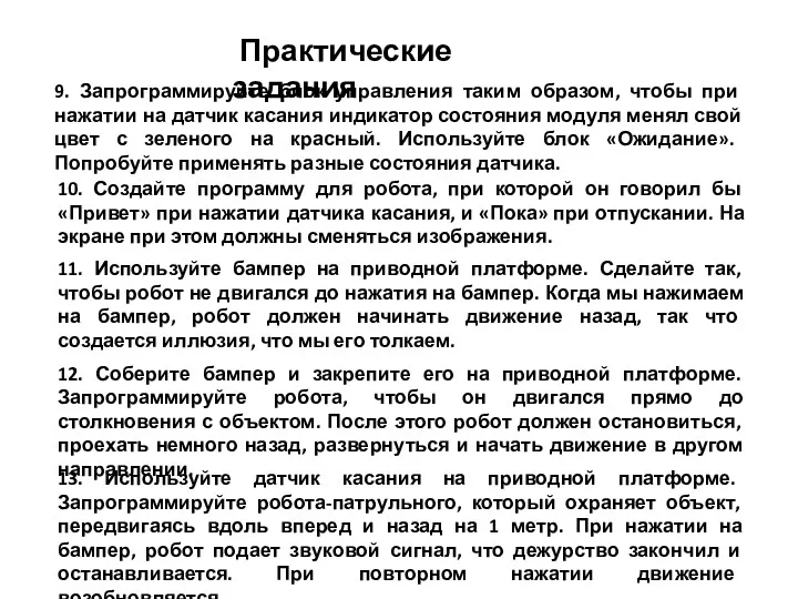 Практические задания 9. Запрограммируйте блок управления таким образом, чтобы при