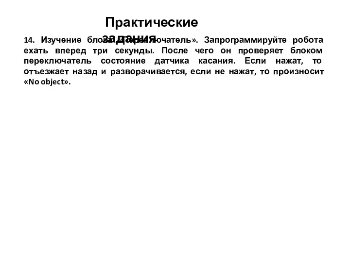 Практические задания 14. Изучение блока «Переключатель». Запрограммируйте робота ехать вперед