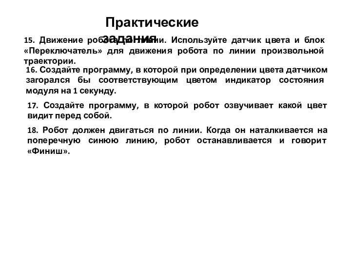 Практические задания 15. Движение робота по линии. Используйте датчик цвета