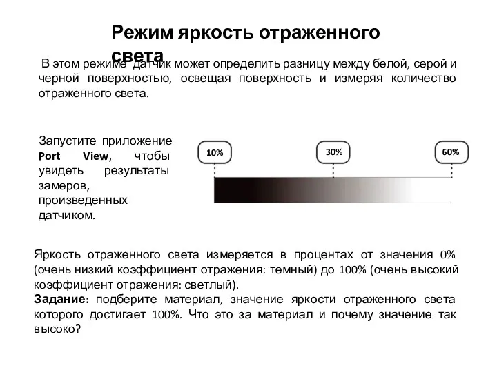 Режим яркость отраженного света В этом режиме датчик может определить