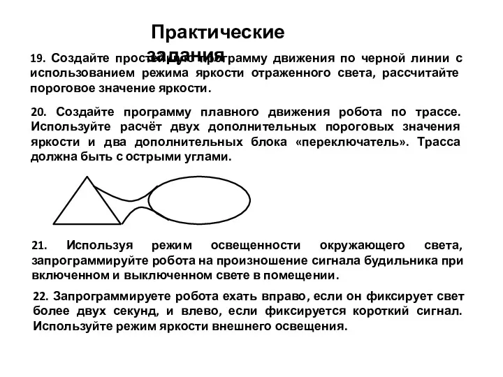 Практические задания 19. Создайте простейшую программу движения по черной линии