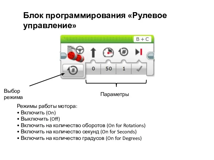 Блок программирования «Рулевое управление» Режимы работы мотора: • Включить (On)