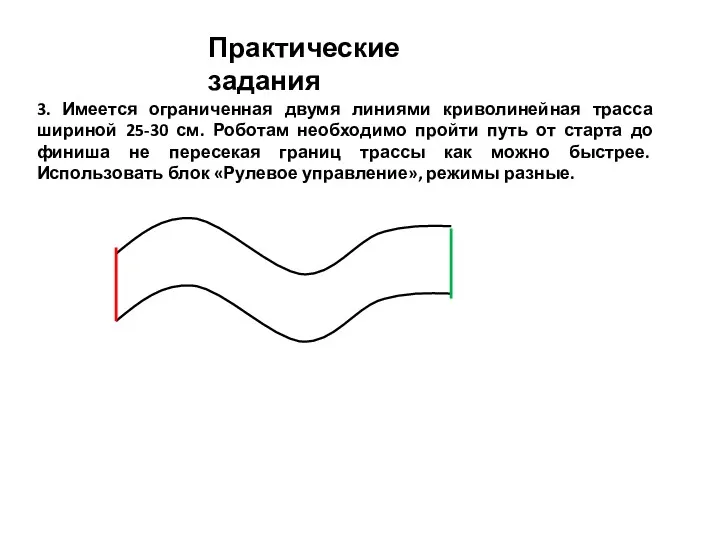 Практические задания 3. Имеется ограниченная двумя линиями криволинейная трасса шириной