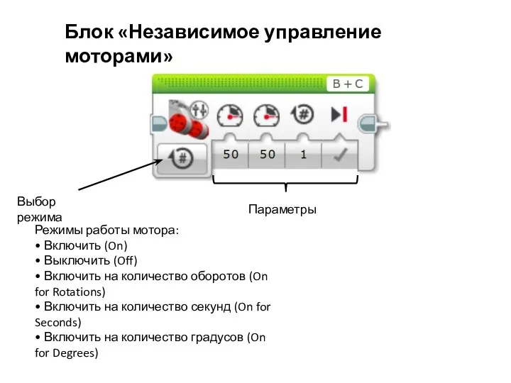 Блок «Независимое управление моторами» Выбор режима Параметры Режимы работы мотора: