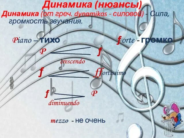 Динамика (нюансы) Динамика (от греч. dynamikos - силовой) - Сила,