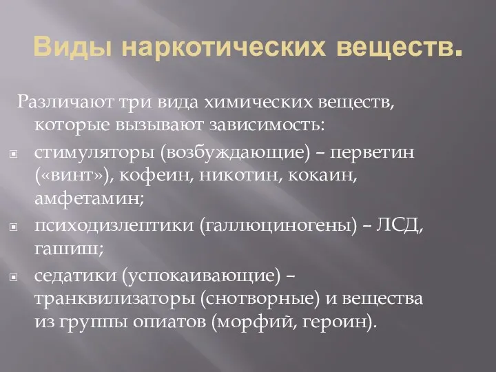 Виды наркотических веществ. Различают три вида химических веществ, которые вызывают