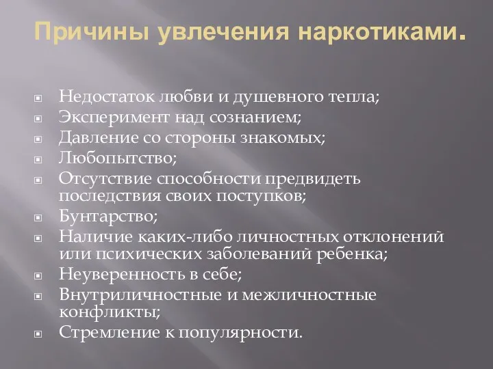 Причины увлечения наркотиками. Недостаток любви и душевного тепла; Эксперимент над