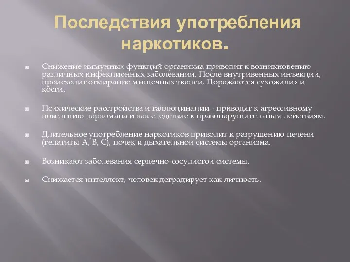 Последствия употребления наркотиков. Снижение иммунных функций организма приводит к возникновению