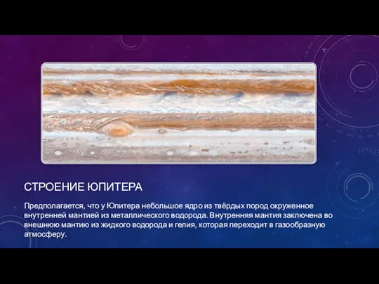СТРОЕНИЕ ЮПИТЕРА Предполагается, что у Юпитера небольшое ядро из твёрдых