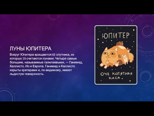 ЛУНЫ ЮПИТЕРА Вокруг Юпитера вращаются 63 спутника, из которых 16