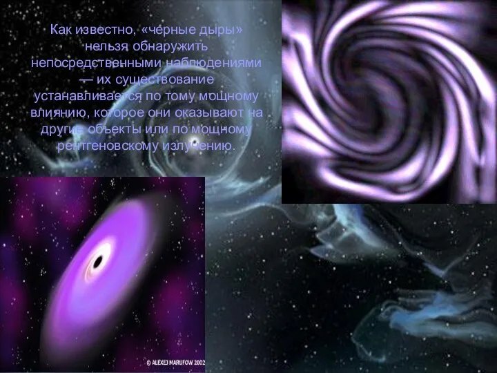 Как известно, «черные дыры» нельзя обнаружить непосредственными наблюдениями — их существование устанавливается по