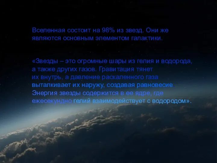 Вселенная состоит на 98% из звезд. Они же являются основным