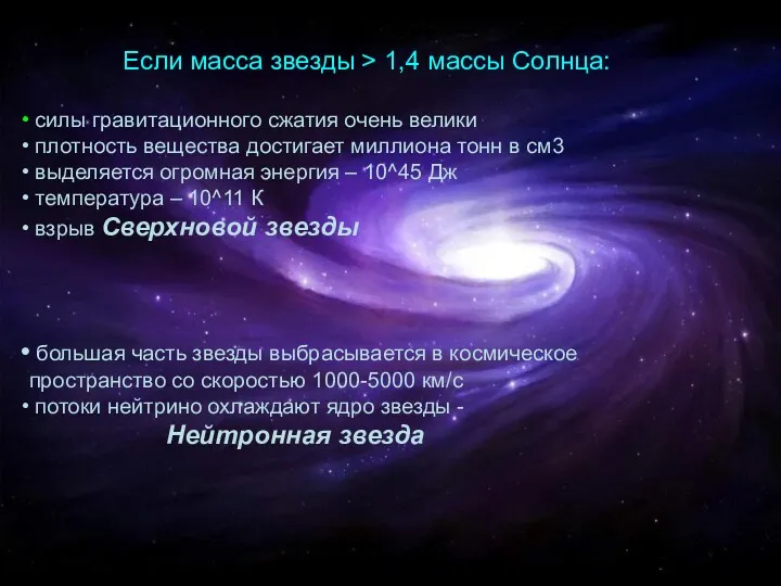 Если масса звезды > 1,4 массы Солнца: силы гравитационного сжатия