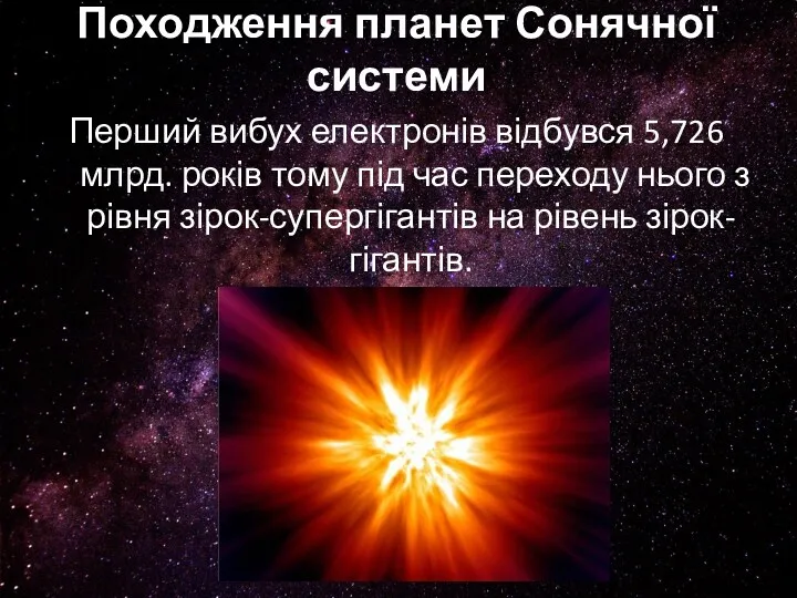 Походження планет Сонячної системи Перший вибух електронів відбувся 5,726 млрд.