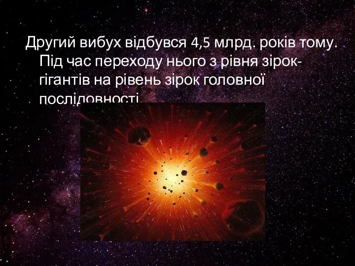 Другий вибух відбувся 4,5 млрд. років тому. Під час переходу