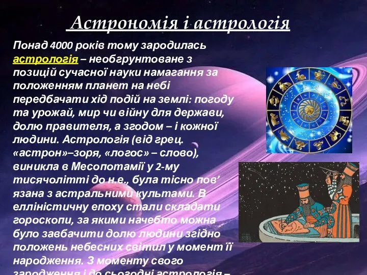 Астрономія і астрологія Понад 4000 років тому зародилась астрологія –